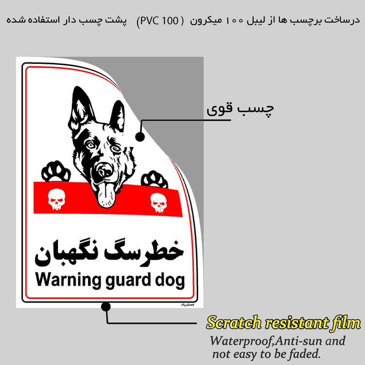 برچسب ایمنی مستر راد طرح خطر سگ نگهبان مدل HSE-OSHA-002