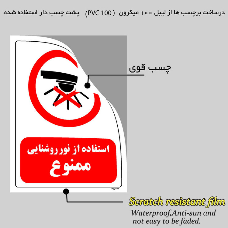 برچسب ایمنی مستر راد طرح استفاده از نور روشنایی ممنوع مدل HSE-OSHA-0462