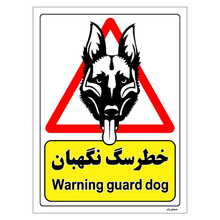 برچسب ایمنی مستر راد طرح خطر سگ نگهبان مدل HSE-OSHA-218