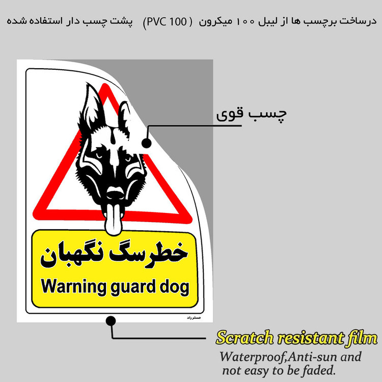 برچسب ایمنی مستر راد طرح خطر سگ نگهبان مدل HSE-OSHA-218