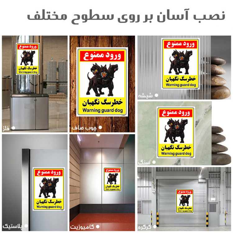 برچسب ایمنی مستر راد طرح خطر سگ نگهبان مدل HSE-OSHA-140