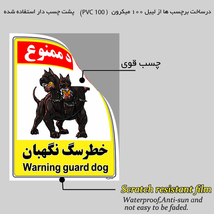 برچسب ایمنی مستر راد طرح خطر سگ نگهبان مدل HSE-OSHA-140