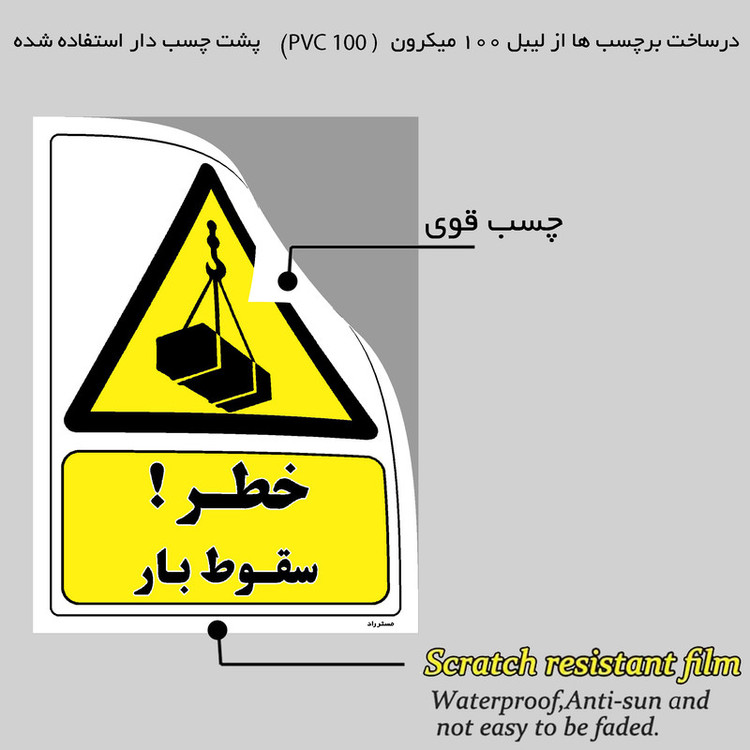 برچسب ایمنی مستر راد طرح خطر سقوط بار مدل HSE-OSHA-355