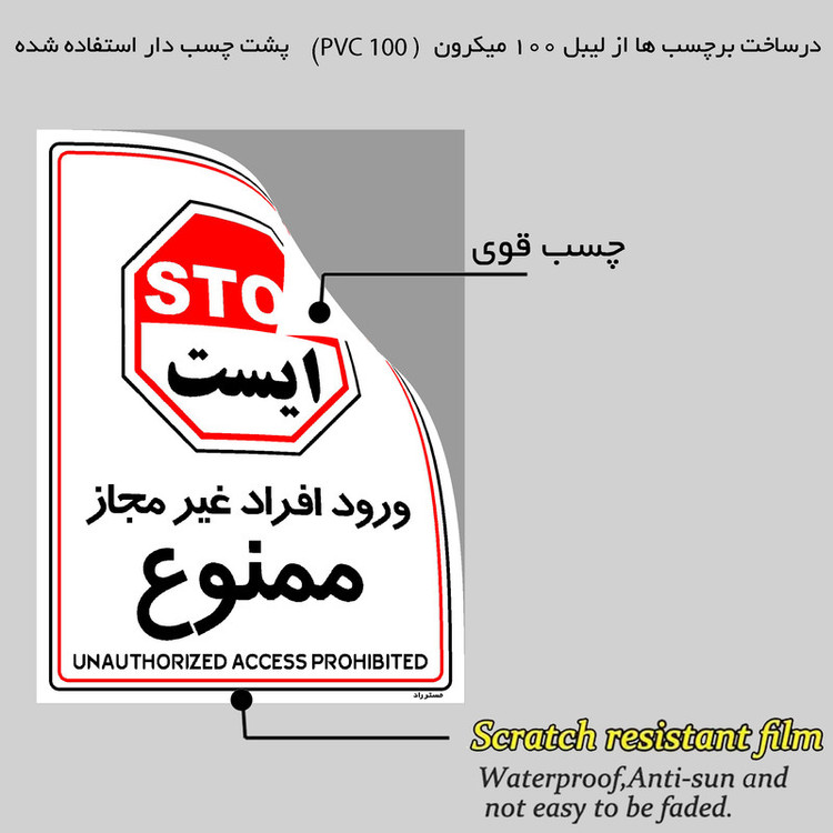 برچسب ایمنی مستر راد طرح ورود افراد غیرمجاز ممنوع مدل HSE-OSHA-1052