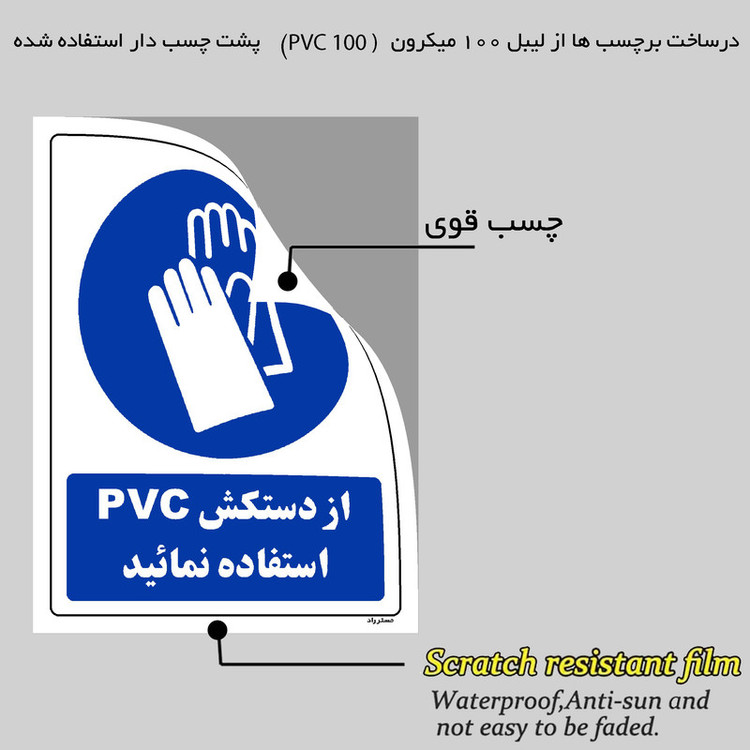 برچسب ایمنی مستر راد طرح از دستکش pvc استفاده نمائید مدل HSE-OSHA-0241