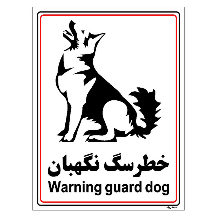برچسب ایمنی مستر راد طرح خطر سگ نگهبان مدل HSE-OSHA-021