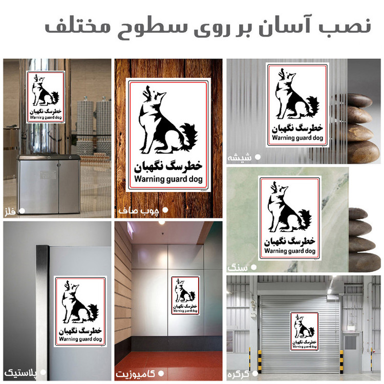 برچسب ایمنی مستر راد طرح خطر سگ نگهبان مدل HSE-OSHA-021