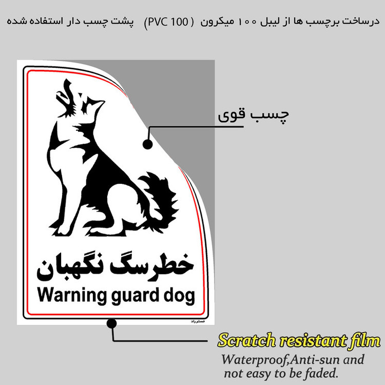 برچسب ایمنی مستر راد طرح خطر سگ نگهبان مدل HSE-OSHA-021