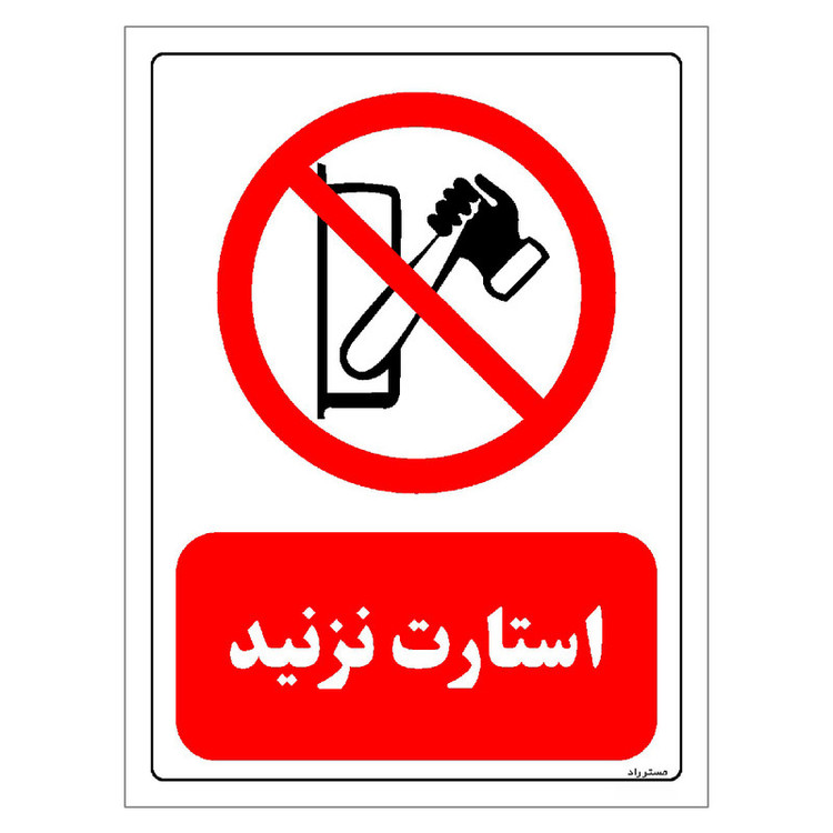 برچسب ایمنی مستر راد طرح استارت نزنید مدل HSE-OSHA-0345