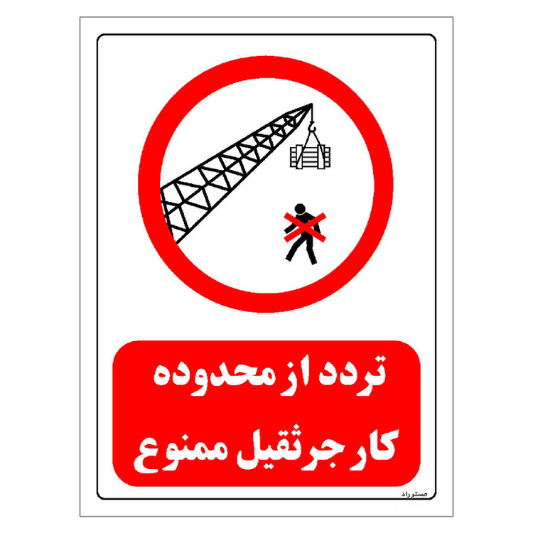 برچسب ایمنی مستر راد طرح تردد از محدوده کار جرثقیل ممنوع مدل HSE-OSHA-0632