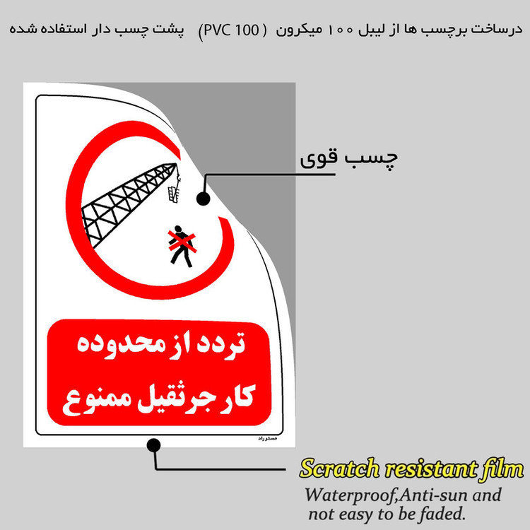 برچسب ایمنی مستر راد طرح تردد از محدوده کار جرثقیل ممنوع مدل HSE-OSHA-0632