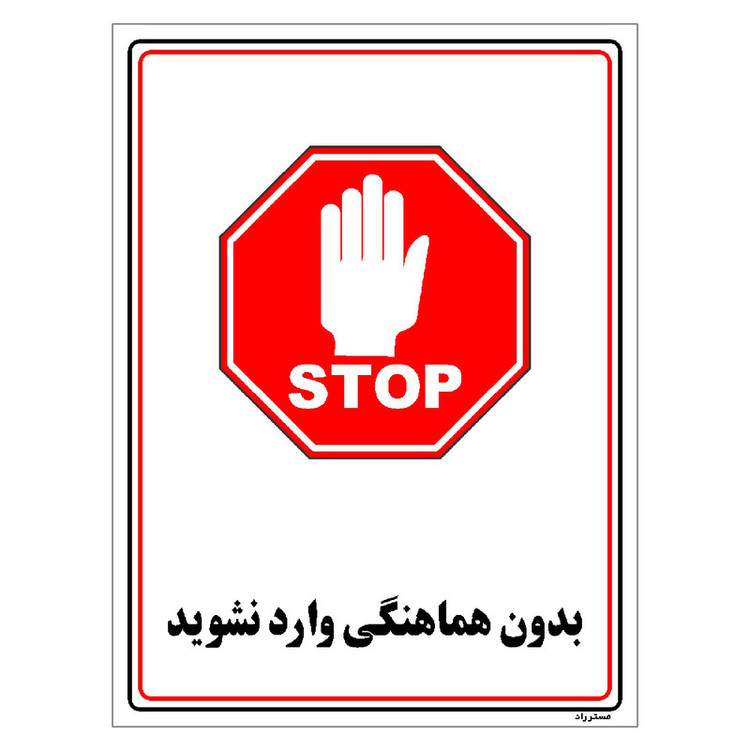 برچسب ایمنی مستر راد طرح بدون هماهنگی وارد نشوید مدل HSE-OSHA-1210