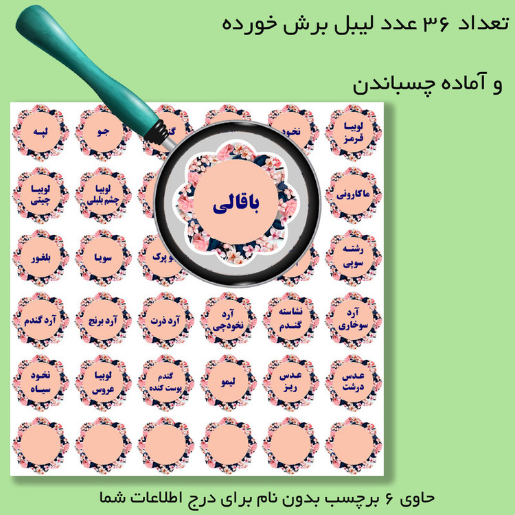 برچسب نظم دهنده حبوبات و غلات آشپزخانه مستر راد طرح گل کد 1442