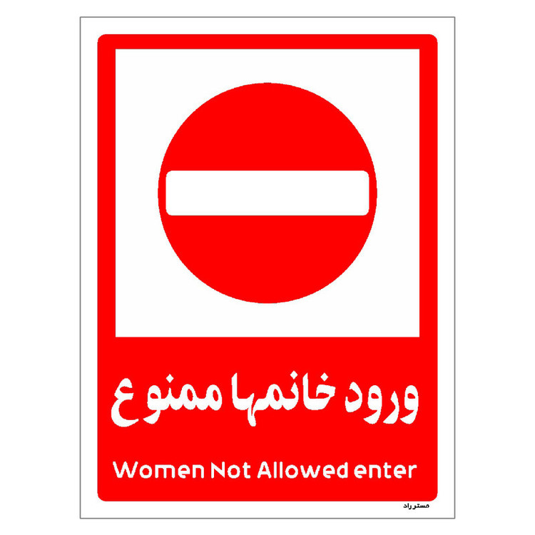 برچسب ایمنی مستر راد طرح ورود خانمها ممنوع مدل HSE-OSHA-1041