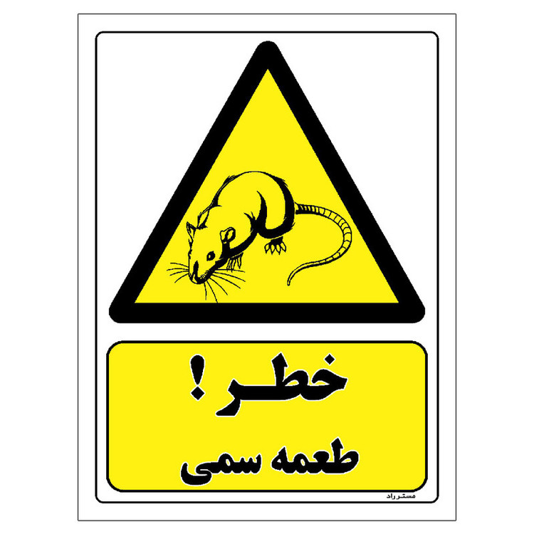 برچسب ایمنی مستر راد طرح خطر طعمه سمی مدل HSE-OSHA-373
