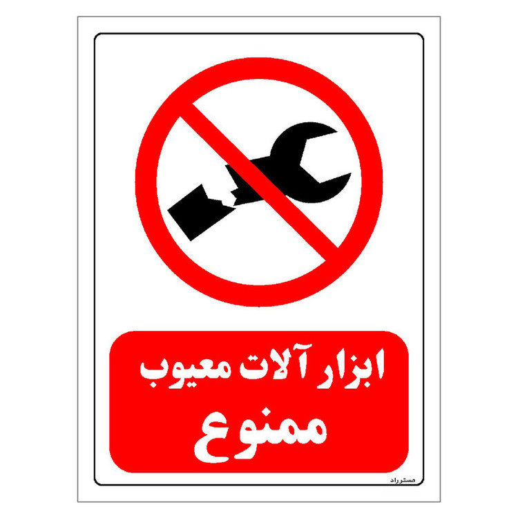 برچسب ایمنی مستر راد طرح ابزار آلات معیوب ممنوع مدل HSE-OSHA-0363