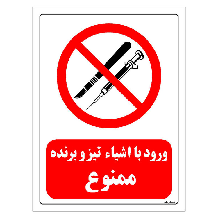 برچسب ایمنی مستر راد طرح ورود با اشیاء تیز و برنده ممنوع مدل HSE-OSHA-0062
