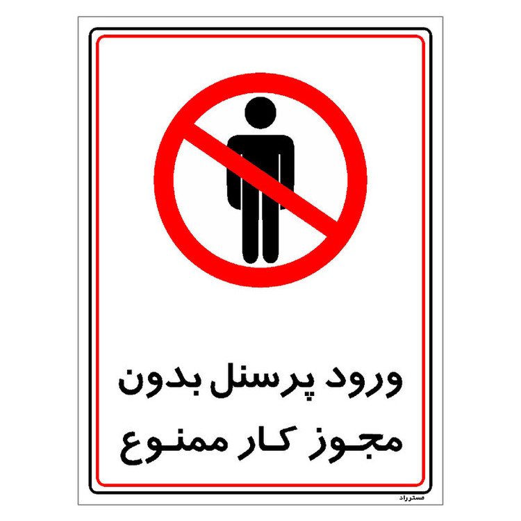 برچسب ایمنی مستر راد طرح ورود پرسنل بدون مجوز کار ممنوع مدل HSE-OSHA-1120
