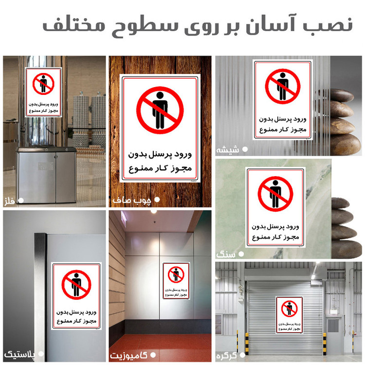 برچسب ایمنی مستر راد طرح ورود پرسنل بدون مجوز کار ممنوع مدل HSE-OSHA-1120