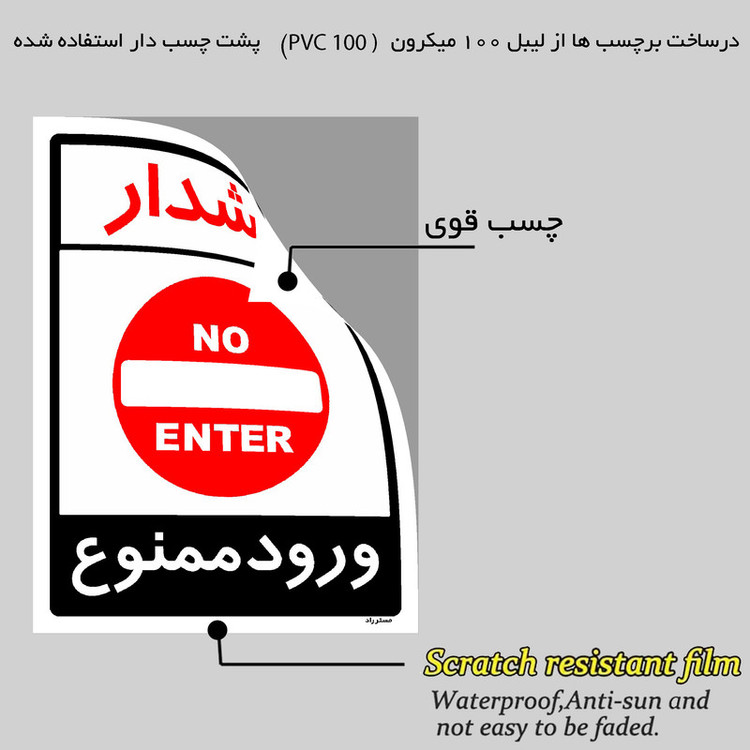 برچسب ایمنی مستر راد طرح هشدار ورود ممنوع مدل HSE-OSHA-0878