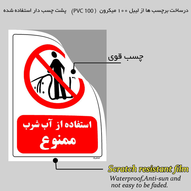 برچسب ایمنی مستر راد طرح استفاده از آب شرب ممنوع مدل HSE-OSHA-0393