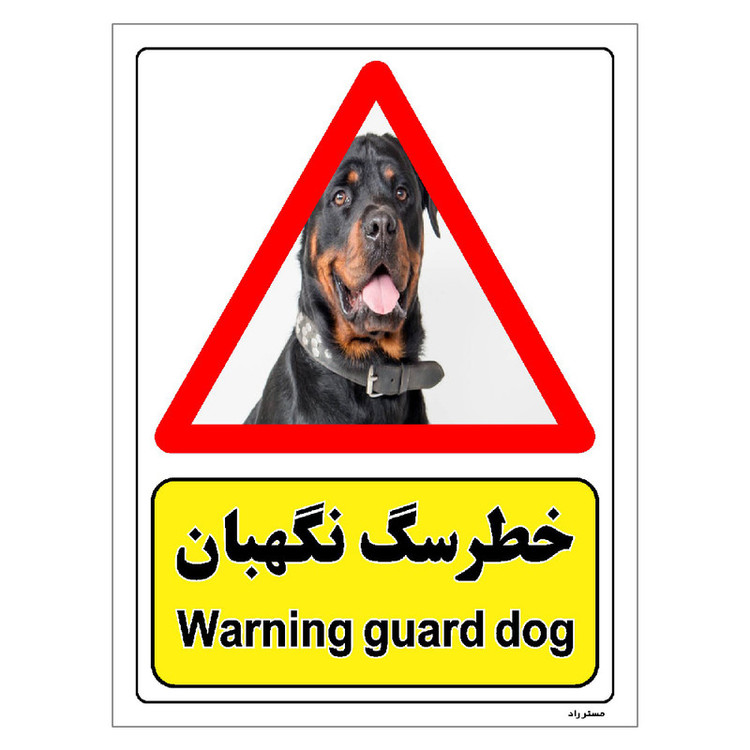 برچسب ایمنی مستر راد طرح خطر سگ نگهبان مدل HSE-OSHA-204