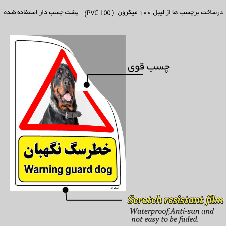برچسب ایمنی مستر راد طرح خطر سگ نگهبان مدل HSE-OSHA-204