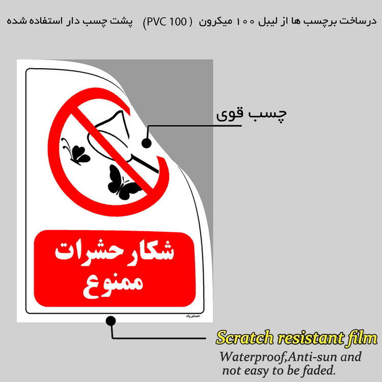 برچسب ایمنی مستر راد طرح شکار حشرات ممنوع مدل HSE-OSHAA-0174