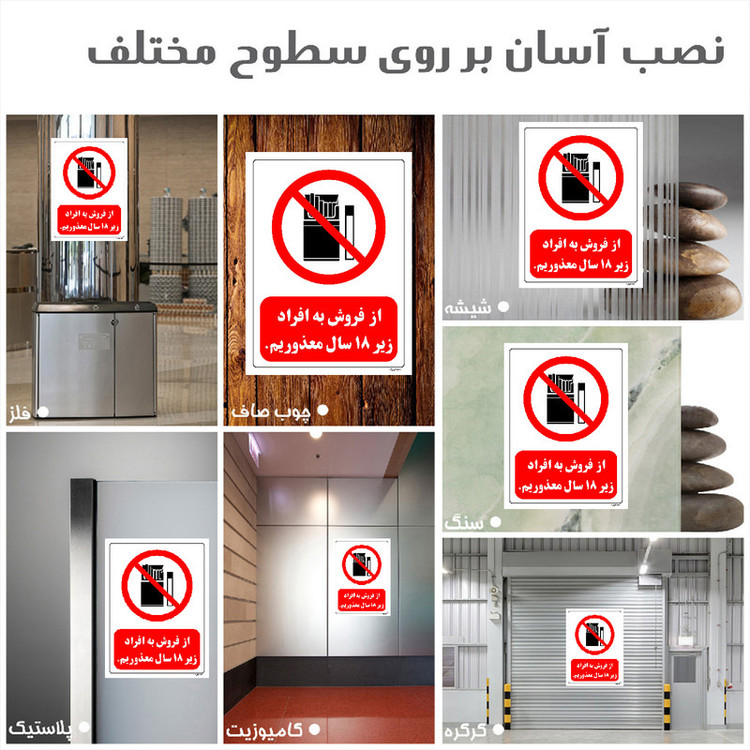 برچسب ایمنی مستر راد طرح از فروش به افراد زیر 18 سال معذوریم مدل HSE-OSHA-0728
