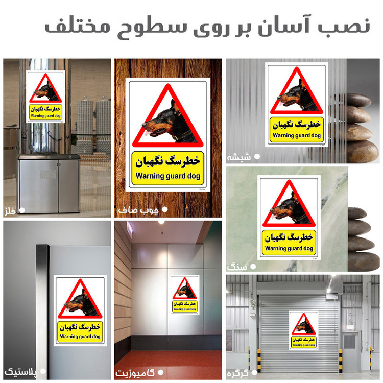 برچسب ایمنی مستر راد طرح خطر سگ نگهبان مدل HSE-OSHA-197