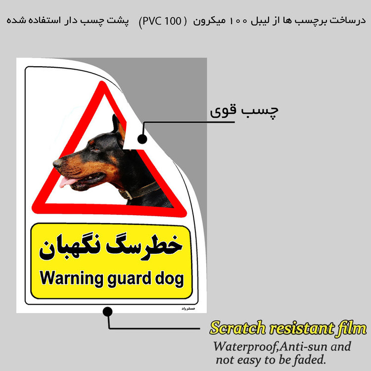 برچسب ایمنی مستر راد طرح خطر سگ نگهبان مدل HSE-OSHA-197