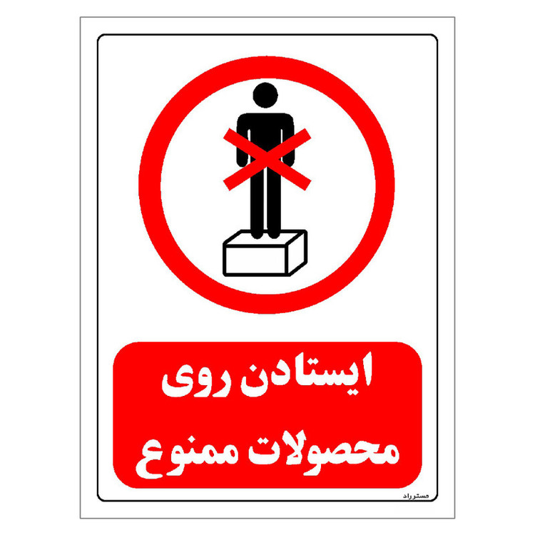 برچسب ایمنی مستر راد طرح ایستادن روی محصولات ممنوع مدل HSE-OSHA-0644