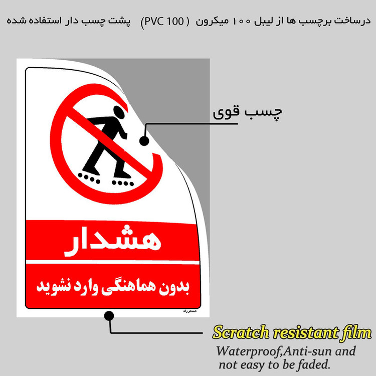 برچسب ایمنی مستر راد طرح بدون هماهنگی وارد نشوید مدل HSE-OSHA-1149