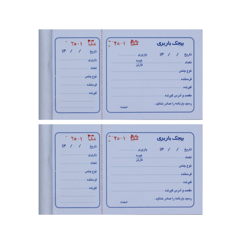 قبض رسید مدل بیجک باربری کد 031 بسته 2 عددی