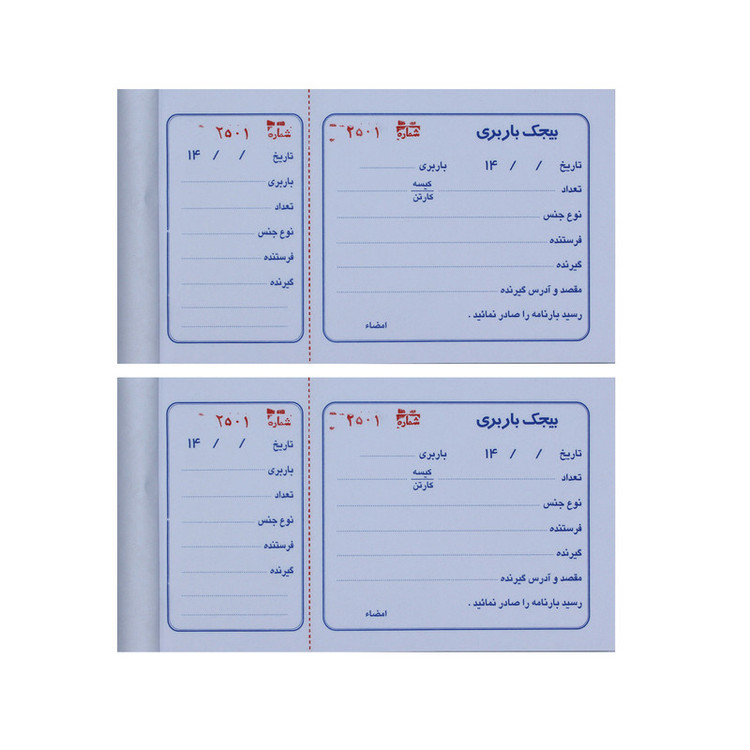 قبض رسید مدل بیجک باربری کد 031 بسته 2 عددی