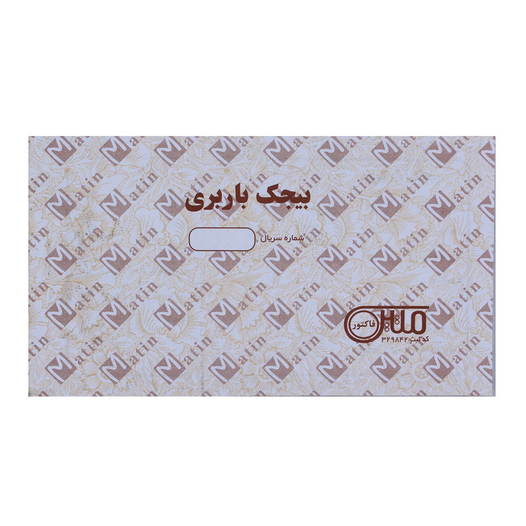 قبض رسید مدل بیجک باربری کد 031 بسته 2 عددی