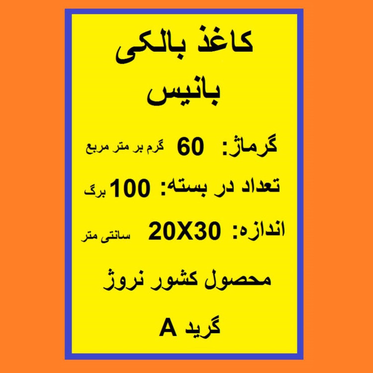 کاغذ طراحی A4 بانیس مدل بالکی بسته 100 عددی