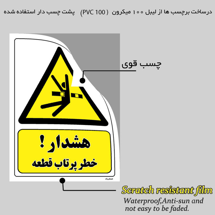 برچسب ایمنی مستر راد طرح هشدار خطر پرتاب قطعه مدل HSE-OSHA-127