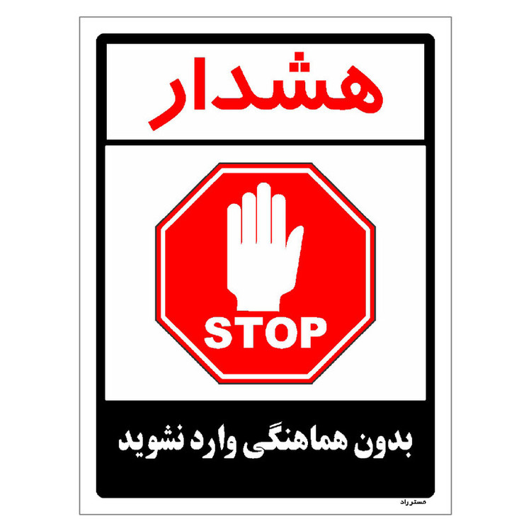 برچسب ایمنی مستر راد طرح بدون هماهنگی وارد نشوید مدل HSE-OSHA-1174