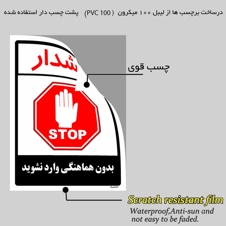 برچسب ایمنی مستر راد طرح بدون هماهنگی وارد نشوید مدل HSE-OSHA-1174
