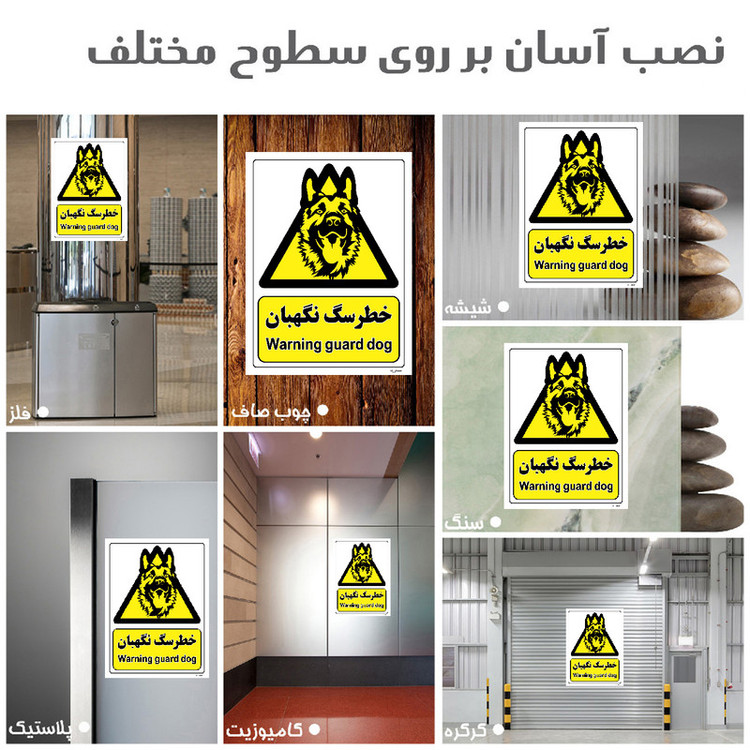 برچسب ایمنی مستر راد طرح خطر سگ نگهبان مدل HSE-OSHA-085