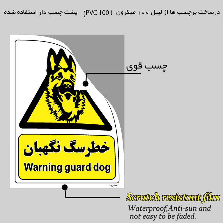 برچسب ایمنی مستر راد طرح خطر سگ نگهبان مدل HSE-OSHA-085