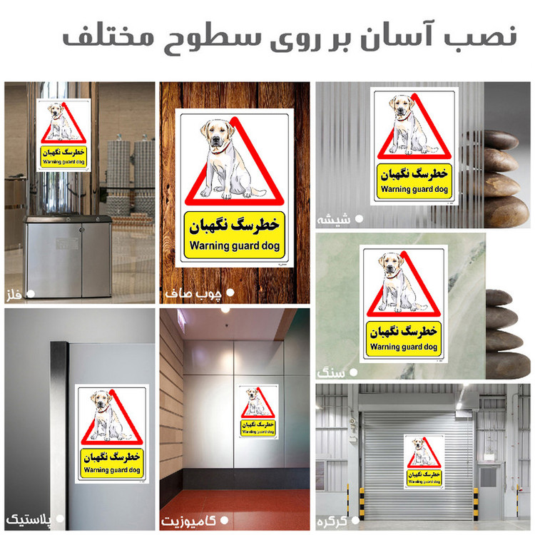 برچسب ایمنی مستر راد طرح خطر سگ نگهبان مدل HSE-OSHA-192