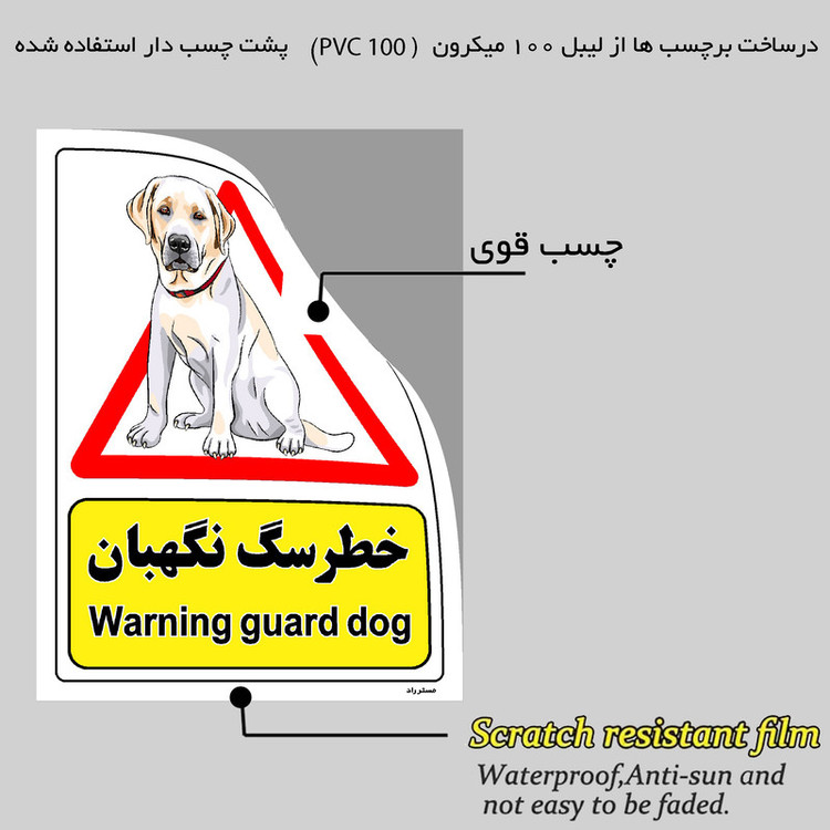 برچسب ایمنی مستر راد طرح خطر سگ نگهبان مدل HSE-OSHA-192