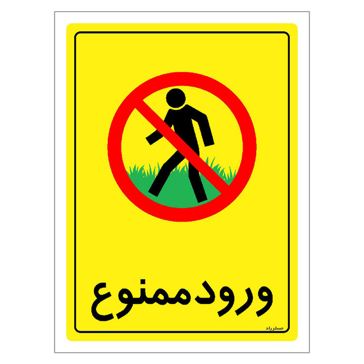 برچسب ایمنی مستر راد طرح ورود ممنوع مدل HSE-OSHA-0773
