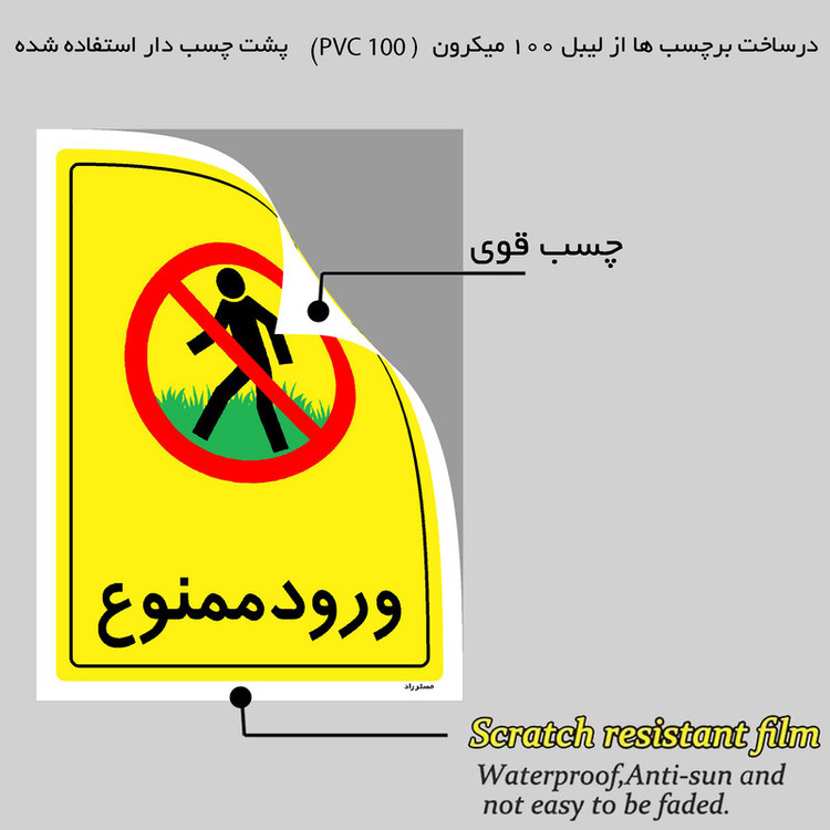 برچسب ایمنی مستر راد طرح ورود ممنوع مدل HSE-OSHA-0773