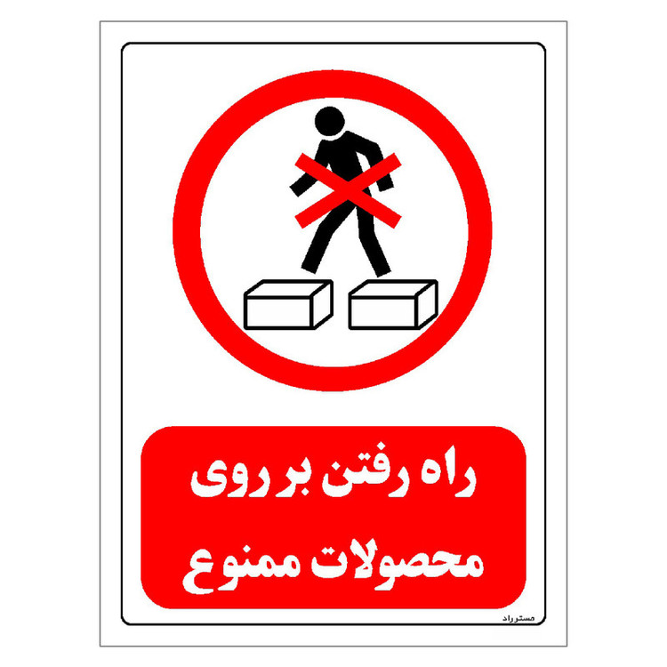 برچسب ایمنی مستر راد طرح راه رفتن بر روی محصولات ممنوع مدل HSE-OSHA-0642