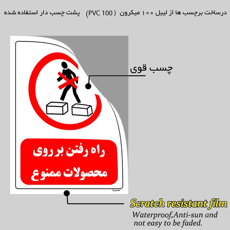 برچسب ایمنی مستر راد طرح راه رفتن بر روی محصولات ممنوع مدل HSE-OSHA-0642