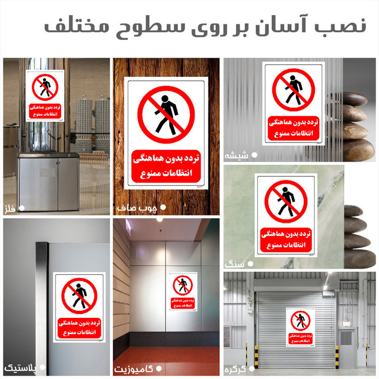 برچسب ایمنی مستر راد طرح تردد بدون هماهنگی انتظامات ممنوع مدل HSE-OSHA-0696