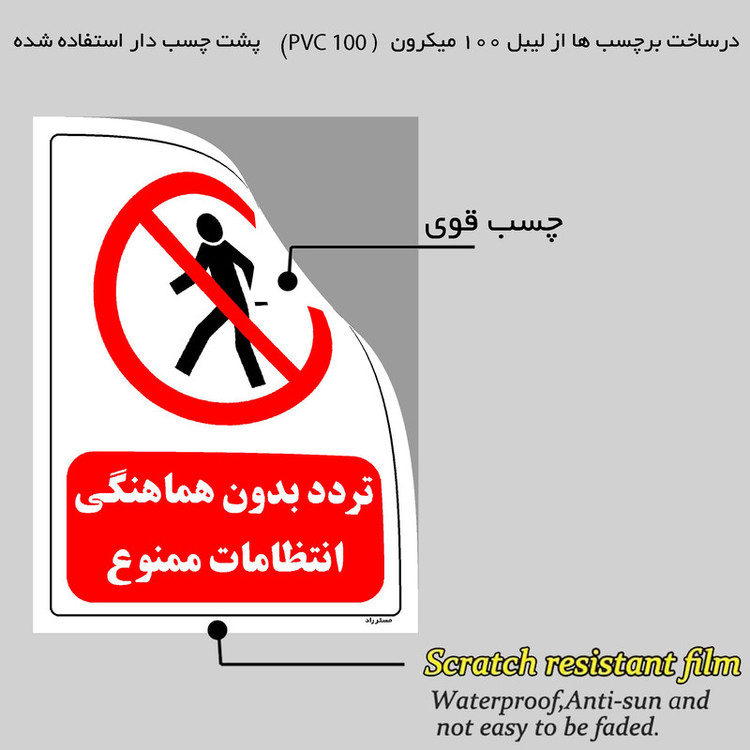 برچسب ایمنی مستر راد طرح تردد بدون هماهنگی انتظامات ممنوع مدل HSE-OSHA-0696
